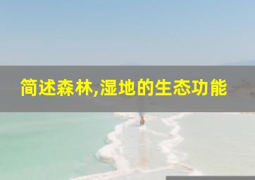 简述森林,湿地的生态功能