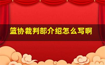 篮协裁判部介绍怎么写啊