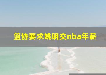 篮协要求姚明交nba年薪