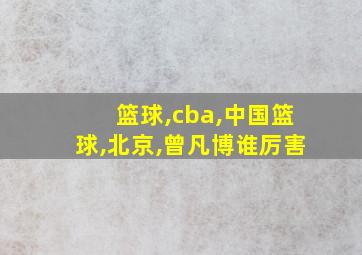 篮球,cba,中国篮球,北京,曾凡博谁厉害