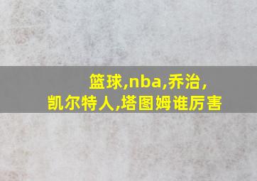 篮球,nba,乔治,凯尔特人,塔图姆谁厉害