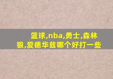 篮球,nba,勇士,森林狼,爱德华兹哪个好打一些