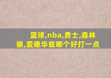 篮球,nba,勇士,森林狼,爱德华兹哪个好打一点