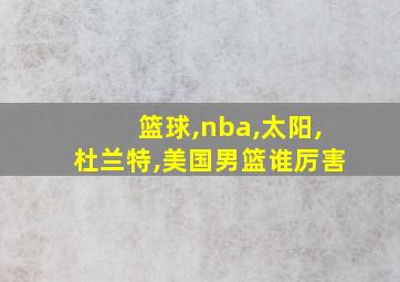 篮球,nba,太阳,杜兰特,美国男篮谁厉害