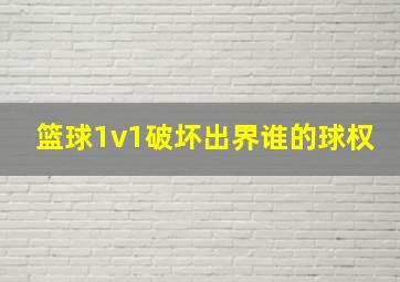 篮球1v1破坏出界谁的球权