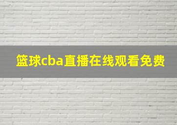 篮球cba直播在线观看免费