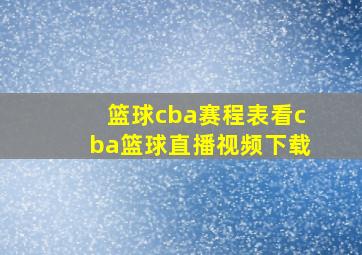 篮球cba赛程表看cba篮球直播视频下载