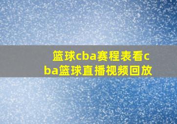 篮球cba赛程表看cba篮球直播视频回放