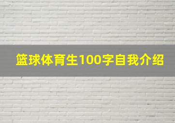 篮球体育生100字自我介绍