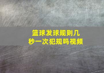 篮球发球规则几秒一次犯规吗视频