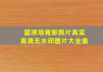 篮球场背影照片真实高清无水印图片大全集