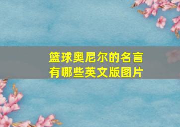 篮球奥尼尔的名言有哪些英文版图片