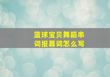 篮球宝贝舞蹈串词报幕词怎么写