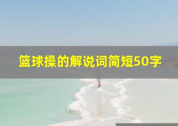 篮球操的解说词简短50字