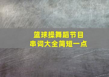 篮球操舞蹈节目串词大全简短一点