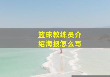 篮球教练员介绍海报怎么写