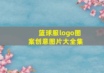 篮球服logo图案创意图片大全集