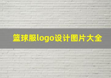 篮球服logo设计图片大全