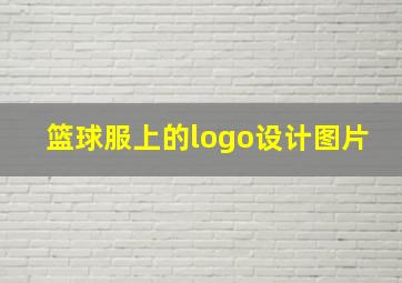 篮球服上的logo设计图片