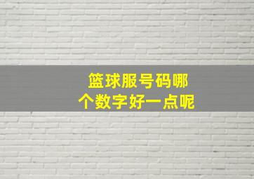 篮球服号码哪个数字好一点呢