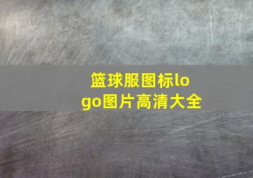 篮球服图标logo图片高清大全