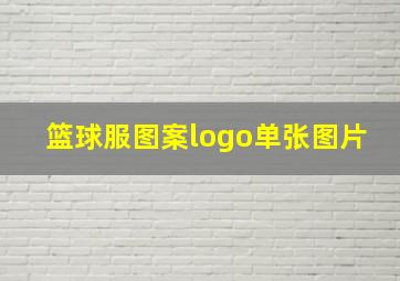 篮球服图案logo单张图片