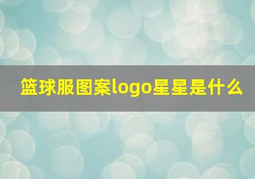 篮球服图案logo星星是什么