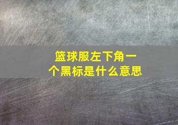 篮球服左下角一个黑标是什么意思