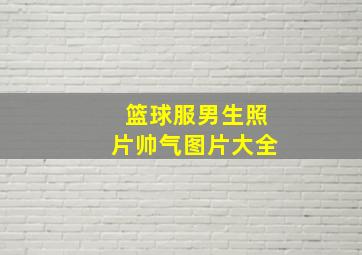 篮球服男生照片帅气图片大全