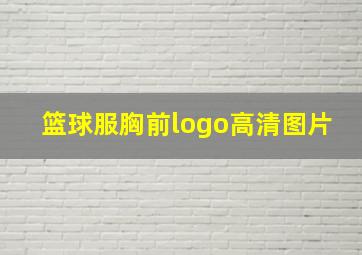 篮球服胸前logo高清图片