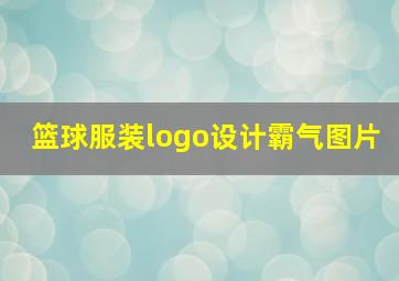 篮球服装logo设计霸气图片