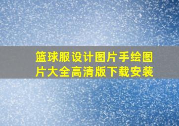 篮球服设计图片手绘图片大全高清版下载安装