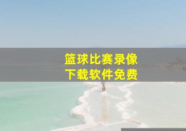 篮球比赛录像下载软件免费