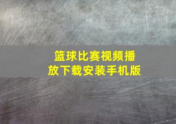 篮球比赛视频播放下载安装手机版