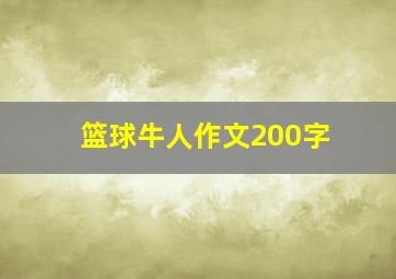 篮球牛人作文200字