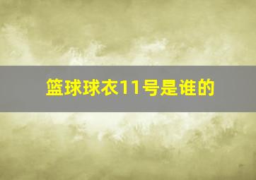 篮球球衣11号是谁的