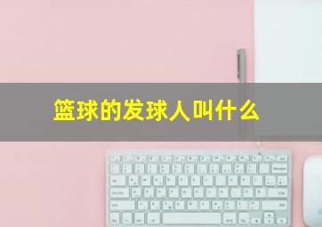 篮球的发球人叫什么