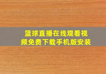 篮球直播在线观看视频免费下载手机版安装