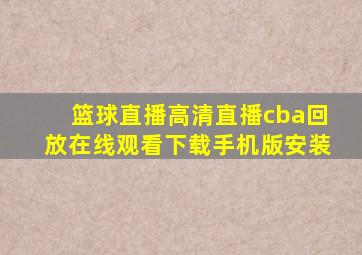 篮球直播高清直播cba回放在线观看下载手机版安装