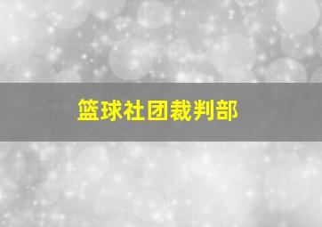 篮球社团裁判部