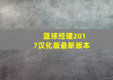 篮球经理2017汉化版最新版本