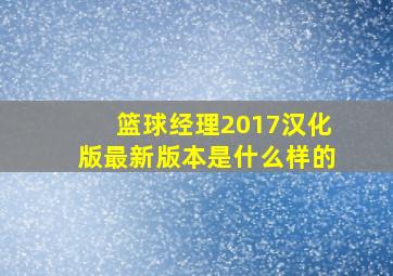 篮球经理2017汉化版最新版本是什么样的