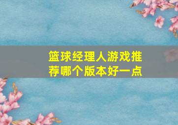 篮球经理人游戏推荐哪个版本好一点