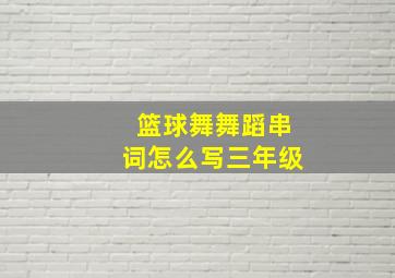 篮球舞舞蹈串词怎么写三年级