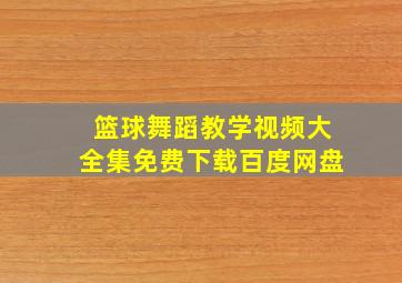 篮球舞蹈教学视频大全集免费下载百度网盘