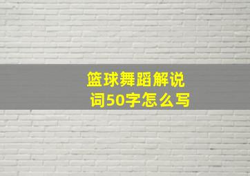 篮球舞蹈解说词50字怎么写