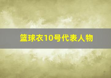 篮球衣10号代表人物