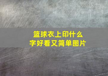 篮球衣上印什么字好看又简单图片