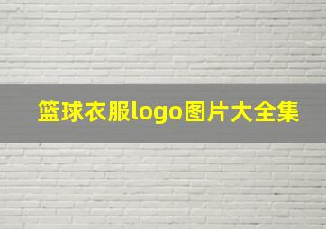 篮球衣服logo图片大全集