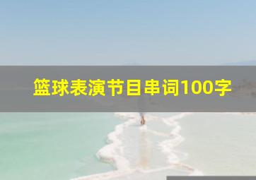 篮球表演节目串词100字